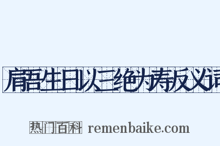 肩吾生日以三绝为寿反义词是什么意思的图片